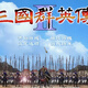 三國(guó)群英傳2原版純凈版電腦單機(jī)游戲三國(guó)群英傳1-7合集winXP-11 三國(guó)群英傳2電腦單機(jī)