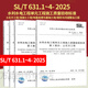 2025年新版 SL/T 631-2025 水利水電工程單元工程施工質量驗收標準 SL631.1土石方工程SL631.2混凝土工程SL631.3地基處理631.4堤防 全套4本SL/T631.1-13