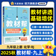 2025秋季新版！教材幫 九年級(jí)上冊(cè)】天星教育2025秋季初中教材幫9年級(jí)上冊(cè)語文數(shù)學(xué)英語物理政治歷史化學(xué)初三教材全解中學(xué)教材完全解讀同步課本全解輔導(dǎo)書九上 化學(xué)（人教版RJ）
