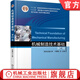 機(jī)械制造技術(shù)基礎(chǔ) 第4版 盧秉恒 教材 9787111583110 機(jī)械工業(yè)出版社