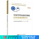 中國學科及前沿領域2035發(fā)展戰(zhàn)略總論 科學出版社