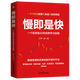 慢即是快:一個投資者20年的思考與實踐 三年一倍 回歸股票和基金投資的本質(zhì)