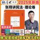新版2025厚大法考 張翔講民法62專題理論卷  2025司法考試民法精講卷教材 法律職業(yè)資格考試輔導用書 民法典解讀 2025法考 張翔民法理論卷精講卷 民法攻略民法寶典 2025法律職業(yè)資格考