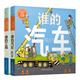 紙板翻翻書(shū)系列：誰(shuí)的汽車(chē)+誰(shuí)的工具(套裝全2冊） 0-2歲 童立方出品