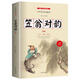 （絕版舊書(shū)） 笠翁對韻 (清) 李漁 著(zhù) 中國文史出版社   單冊