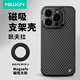 NillkiN蘋果iphone15promax/15pro手機(jī)殼凱夫拉磁吸充電碳纖維鏡頭全包防摔散熱支架殼纖級 【蘋果iPhone15 Promax】磁吸版黑色