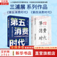 【正版2冊】第五消費時代+第四消費時代 三浦展 著 人口結(jié)構(gòu)的巨變重構(gòu)商業(yè) 價值觀念的刷新重塑消費 新華書店旗艦店經(jīng)濟學圖書書籍 圖書