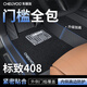 車麗友專用于標(biāo)致408腳墊tpe全包圍包門檻24款22 20 19 18 16 15 14汽車 TPE腳墊【全包門檻】+慕絨絲黑 標(biāo)致408