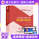 2025年新版二級注冊結(jié)構(gòu)工程師專業(yè)考試歷年試題與考點分析（第十二版）張慶芳 楊開 2016-2024真題解答 二級結(jié)構(gòu)試題