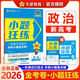 天星2026金考卷高考小題狂練語文數(shù)學(xué)英語物理化學(xué)生物政治歷史地理新教材版新高考選擇題填空題專項訓(xùn)練題型專練高三一輪復(fù)習(xí)專項訓(xùn)練 2026新高考【政治】