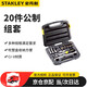 史丹利（STANLEY）20件套 12.5mm棘輪扳手公制套筒套裝汽修快速套筒扳手94-186-22