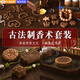 硯璽非遺古法制香diy材料包模具套裝兒童幼兒園團(tuán)建活動(dòng)手工制作工具 古法制香術(shù)材料包-基礎(chǔ)款