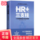 HR+三支柱——人力資源管理轉(zhuǎn)型升級(jí)與實(shí)踐創(chuàng)新（新版）