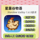 星露谷物語1.69版Sreardew Valley 手機(jī)平板漢化版ios/ipad下載