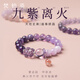 梵鉑姿天然紫水晶手鏈女士轉(zhuǎn)運珠瑪瑙手串女生好運連連閨蜜生日禮物高級 紫水晶手串九紫離火紫款 10mm珠子