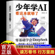 抖音】少年學(xué)AI看這本就夠了我的本ai入門(mén)書(shū)漫畫(huà)版培養孩子科學(xué)知識中小學(xué)生AI啟蒙人工智能教程書(shū)籍課外閱讀正版適合兒童看的漫畫(huà)書(shū)零基礎學(xué)會(huì )7歲-10歲DeepSeek實(shí)戰指南 少年學(xué)AI看這本 少年學(xué)