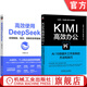 Kimi高效辦公+高效使用DeepSeek 套裝全2冊 Kimi功能詳解 AI工具指南 KIMI辦公實(shí)踐教程 DeepSeek教程進(jìn)階實(shí)用操作指南書(shū)籍