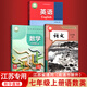 【新華書(shū)店正版】江蘇省專(zhuān)用適用初中7七年級(jí)上冊(cè)語(yǔ)文數(shù)學(xué)英語(yǔ)道德歷史地理生物套裝初一1上冊(cè)套裝教材全套課本教科書(shū)人教版蘇教版譯林版蘇科版蘇教版 【七年級(jí) 語(yǔ)數(shù)英 共3本】江蘇專(zhuān)用 七年級(jí)上