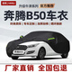 桐汝壁08-19款奔騰B50牛津布車衣全車罩加厚防雨隔熱防曬防雪霜汽車套 黑色款升級加棉加厚牛津布