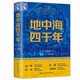 地中海四千年 [英]大衛 阿布拉菲亞 主編 以地理環(huán)境和史前貿易為開(kāi)頭 語(yǔ)言學(xué)到水下考古學(xué)等 中國人民大學(xué)出版社 新華正版書(shū)籍 正版正貨 新華書(shū)店
