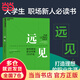 【當(dāng)當(dāng)包郵】遠(yuǎn)見(jiàn)：如何規(guī)劃職業(yè)生涯三3大階段 來(lái)自?shī)W美互動(dòng)全球首席執(zhí)行官30余年的職場(chǎng)洞察 用遠(yuǎn)見(jiàn)思維規(guī)劃職業(yè)生涯的三大階段 正版書(shū)籍