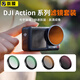崇膜【相機(jī)攝影】DJI大疆Action5Pro/4/3濾鏡專業(yè)相機(jī)攝影外接濾鏡保護(hù)鏡鏡頭相機(jī)全包防摔自拍系列 抗光害鏡 適用夜景|過(guò)濾光污染 保護(hù)鏡頭 Action3/4/5Pro通用