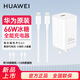 華為66W冰糖全能充電器Max 66W氮化鎵技術(shù)小巧便捷Pura X同款充電器適配華為mate/P系列手機充電 華為66W冰糖全能充電器1米+1.8米數據線(xiàn)