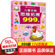 【京倉直配】小學(xué)生超喜愛的益智動腦400問四百問 200個腦筋急轉(zhuǎn)彎+200個謎語 培養(yǎng)逆向思維兒童全腦智力開發(fā)邏輯思維訓(xùn)練游戲 【3~4歲】兒童全腦思維拓展999題