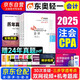 注冊(cè)會(huì)計(jì)師2025教材配套 注會(huì)CPA2025東奧輕松過關(guān)一+歷年真題 會(huì)計(jì)（套裝共4冊(cè)）贈(zèng)送視頻網(wǎng)課題庫(kù)軟件資料可搭斯?fàn)栔藭?huì)計(jì)網(wǎng)輔導(dǎo) 中國(guó)財(cái)政經(jīng)濟(jì)出版社