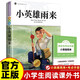全2冊 小英雄雨來(lái)+考點(diǎn)手冊 快樂(lè )讀書(shū)吧小學(xué)三四五六年級語(yǔ)文教材推薦必讀課外課外閱讀經(jīng)典叢書(shū)