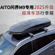 凱美順AITO問(wèn)界M9/M7專(zhuān)用下沉式車(chē)頂行李箱通用汽車(chē)車(chē)頂箱旅行李箱架 新款900雙開(kāi)（亮黑色）+專(zhuān)用橫桿 問(wèn)界M7/M8/M9通用