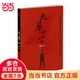 【當當 正版包郵】天幕紅塵 豆豆 熱播電視劇天道原著(zhù)暢銷(xiāo)遙遠的救世主作者豆豆三部曲之一 作家出版社