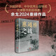 惠通橋之戰(zhàn)（中國好書、中華優(yōu)秀出版物獎(jiǎng)、文津圖書獎(jiǎng)獲得者余戈2024重磅作品）