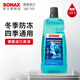 索納克斯（SONAX）德國進(jìn)口汽車(chē)冬季玻璃水零下防凍雨刮水去油膜雨刷精環(huán)保乙醇配方 【-25°】防凍玻璃水2L