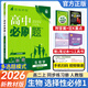 【高二必刷題】2026高中必刷題高二新教材數(shù)學(xué)英語選修一選修二選修三上下冊物理化學(xué)選擇性必修一二三人教版北師魯科蘇教版新高考選修二三同步課本訓(xùn)練狂K重點(diǎn)練習(xí)冊高二必刷題 【生物人教版】選修一