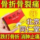 北京同仁堂骨折骨裂恢復(fù)的藥長(zhǎng)骨頭接骨藥胳膊骨折腿骨折活血化瘀疏通經(jīng)絡(luò)骨頭斷裂促進(jìn)骨折愈合跌打丸6丸 一盒【跌打骨折】