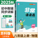 2025春正版通城學(xué)典非常課課通八年級(jí)下冊(cè)上冊(cè)語(yǔ)文數(shù)學(xué)英語(yǔ)物理 8年級(jí)上冊(cè)下冊(cè)初二同步考點(diǎn)雙貫通教輔資料 【25秋】物理上冊(cè) 蘇科版