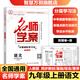 【全國通用】2025秋名師學(xué)案七八年級上冊全套人教版練習冊初一二三數學(xué)語(yǔ)文英語(yǔ)歷史地理生物道法同步訓練題單元測試卷名校題庫中考真題專(zhuān)項訓練 九年級上冊【語(yǔ)文.人教版RJ】