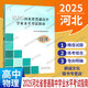 【單本可選】2025河北省普通高中學(xué)業(yè)水平考試指南地理物理化學(xué)生物學(xué)思想政治歷史高中會(huì )考考試說(shuō)明 高中 物理