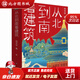 【正版現貨】從北到南看建筑：寫(xiě)給青少年的中國古典建筑入門(mén)讀物，帶你領(lǐng)略中國傳統文化之美10-14歲劉天華人 北方圖書(shū)城