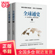 全球通史套裝（上下）