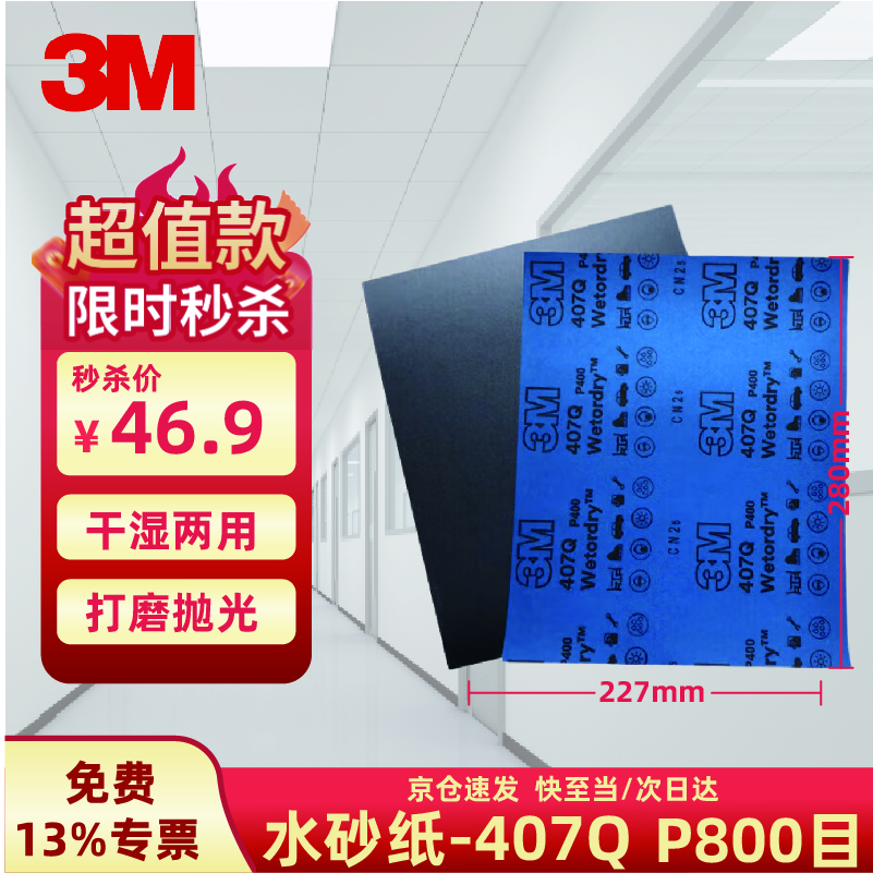 3M砂紙 407Q砂紙打磨干濕水兩用汽車金屬鐵細(xì)磨砂紙  407Q水沙800目【20張】 227*280MM 