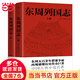 東周列國志（全108回，一字未刪！中國古代名著。一書寫盡東周五百余年群雄爭霸史）