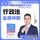 2025法考主觀題沖刺 瑞達(dá)法考主觀題精講基礎(chǔ)版司法考試主觀考題 法律職業(yè)資格考試 視頻配套小藍(lán)本案例分析宋光明鐘秀勇劉安琪主觀題考試案例分析 徐金桂講行政法【主觀題沖刺】