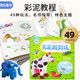 美樂(lè )童年彩泥超好玩橡皮泥粘土教程書(shū)兒童教具幼兒園小學(xué)生寶寶生日禮物