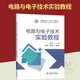 全新正版 電路與電子技術(shù)實(shí)驗教程 劉紅偉 馬獻果 王冀超 中國電力出版社教材教程書(shū)籍 電力行業(yè)十四五規劃教材書(shū) 中國電力出版社