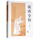 說(shuō)唐全傳/中國古典小說(shuō)名著(zhù)叢書(shū) 小說(shuō)