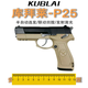 KUBLAI庫拜萊P25激光QSZ-92式模型 P25-黑沙