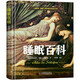 睡眠百科：集硬核知識(shí)和有趣見(jiàn)聞?dòng)谝惑w的睡眠科普書(shū)（精裝插圖版）
