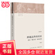 跨越邊界的社區(qū)：“浙江村”的生活史（修訂版）
